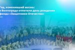 Год, изменивший жизнь: в Волгограде отметили день рождения фонда «Защитники Отечества»
