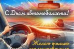 Уважаемые работники и ветераны автомобильного транспорта Клетского муниципального района! От всей души поздравляем вас с профессиональным праздником!